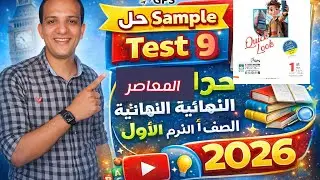 حل Sample test 9 مراجعة المعاصر النهائية انجليزي الصف الاول الاعدادي الترم الاول 2026 prep 1 