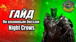 Night Crows. ГАЙД ПО ПРОХОЖДЕНИЮ КЛАНОВЫХ БОССОВ.