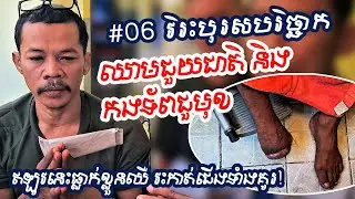 #06 វិរះបុរសបរិច្ឆាកឈាមជួយជាតិ និង កងទ័ពជួមុខ ឥឡូវនេះធ្លាក់ខ្លួនឈឺ វះកាត់ជើងទាំងគូរ!