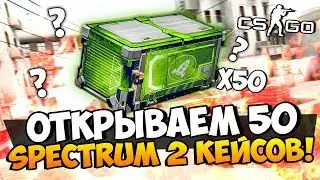 ЭТО БЫЛО НЕЧТО! ОТКРЫВАЕМ 50 SPECTRUM 2 КЕЙСОВ И БЕЗУМНЫЕ КРАФТЫ НОЖЕЙ В CS:GO