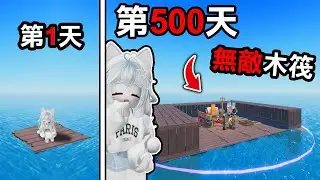 【蹦蹦頭】從零開始打造最強木筏堡壘！輕鬆存活500天！蓋出讓敵人只進不出的陷阱！【Raft 101 Survival】