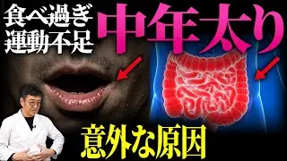 【医師解説】運動も食事制限も効かない「中年太り」。原因は腸と口にあった！？