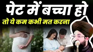 Pet me baccha ho to ye kam hargiz mat karna by Mufti Salman Azhari Bayan