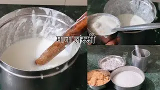 Majedar Swadisht Mava Lassi !! 😋😋 मजेदार मावा लस्सी !!