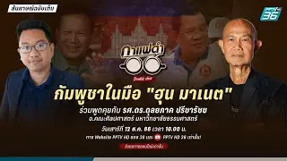 กาแฟดำ Double Shot EP 101 | กัมพูชาในมือ 