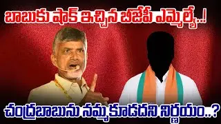 బాబుకు షాక్ ఇచ్చిన బీజేపీ ఎమ్మెల్యే..! చంద్ర‌బాబును న‌మ్మ‌కూడ‌ద‌ని నిర్ణ‌యం..? | AP Politics |PCD
