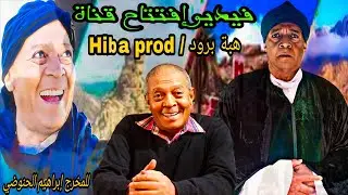فيديو إفتتاح قناة هبة برود / Hiba Prod للمخرج إبراهيم الحنوضي ( سيدي عبو / وارزان )