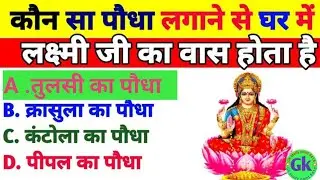 50GK questions part-2 /GK questions ❓ 2026#gk #generalknowledge #gkhindustan #gkfacts #gkquestion 