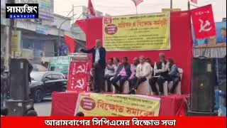 আরামবাগে সিপিএমের বিক্ষোভ সভা