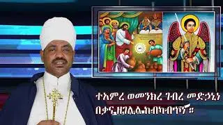 የቃና ዘገሊላ ምልጣን እና እስመ ለዓለም በሊቀ ጠበብት ሀብተማርያም መኰንን