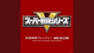 秘密戦隊ゴレンジャー (INSTRUMENTAL Version)