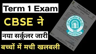 CBSE Term 1 Big Update || CBSE Term 1 Latest News || CBSE New Circular for Evaluation System