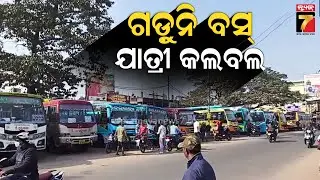 ଗଡ଼ୁନି ବସ୍, ଯାତ୍ରୀ କଲବଲ | Bus Driver's Strike Paralyzes Jagatsinghpur | Mukhyamantri Bus Seva