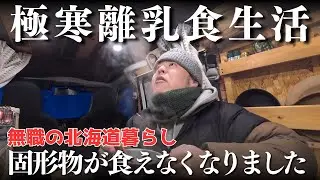 固形物が食べられなくなりました【北海道】