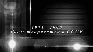 1975   1990  Годы творчества в СССР