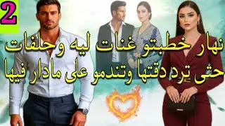   واعدها عمرو يتخلى عليها حتى كتصدم بيه نهار خطبتو بأقرب صاحبة ليها💔❤️ الجزء.2