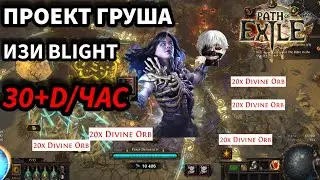 Пробежал 100 Blight карт | Проект Груша 30+дивайнов в час | Path of exile 3.26 (гайд)
