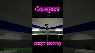 Секрет скаут мастер в лобби // Peak