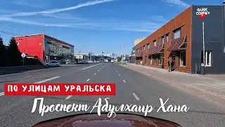По улицам Уральска, проспект Абулхаир Хана