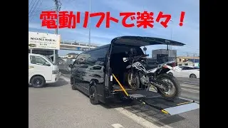 【バイク用油圧リフト】バイクトランポ　「ハイエース　スーパーロングにバイクリフトを装備」