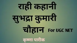 Rahi (story) ll subhadra Kumari Chauhan ll UGC/NTA syllabus Hindi ll #राही कहानी की समीक्षा