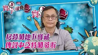 【寰宇搜奇】梁錦祥主持（282）：格陵蘭就是傳說中亞特蘭蒂斯所在之地？為何美俄皆想染指？