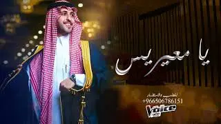 زفة يا معيريس عين الله تراك | بدون اسماء | زفات 2023 النسخه الاصليه
