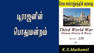 ட்ராஜனின்  பொதுமன்றம்/Trojan's Forum /Rome History(Third World War Series-256)