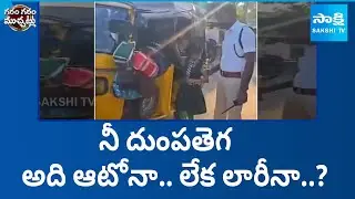 ఆటోలో 23 మంది..! | 23 School Kids in One Auto at Nagarkurnool | Garam Garam Varthalu