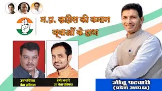 Kamal Nath Out, | OBC Leader Jitu Patwari Replaces Kamal Nath As Madhya Pradesh Congress Chief |