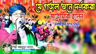জীবনের শেষ ঠিকানা হবে রে কবরখানা/Shilpi Md Mahmudul Hasan new gajol 2026