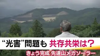 課題を抱える中で…福島市・先達山メガソーラーが完成　景観悪化や土砂災害への懸念　さらには光害も