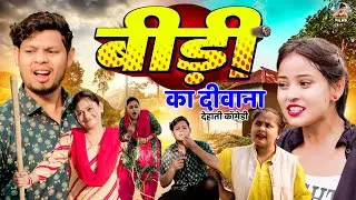 बीड़ी का दीवाना  - देहाती कॉमेडी  Bidi ka Diwana jiya khan ,Rimsha Dehati Comedy video 2026
