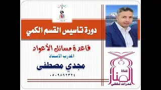 تأسيس مهارات الكمي | مسألة الأعواد | المدرب مجدي مصطفى