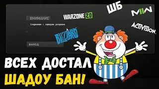 Варзон 2 ШБ Шадоу бан достал всех!!! Когда пофиксят? Как избежать?
