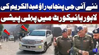 Rao Abdul Karim’s First Court Appearance | Lahore High Court Exclusive Video | Dunya News