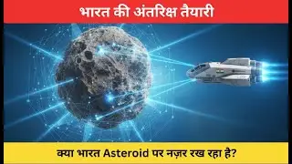 क्या भारत बनाएगा दुनिया की पहली Asteroid Mining Navy? #youtube  #youtubeshorts #shortvideo #facts