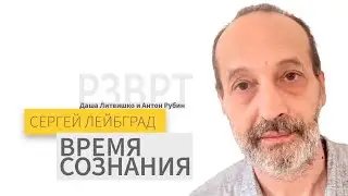 Сергей Лейбград | Время сознания | 23.01.26