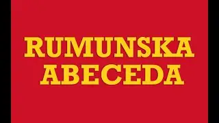 Rumunski Jezik - 01 Rumunska Abeceda - Alfabetul Rom&acirc;nesc