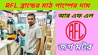 আর এফ এল RFL মাঠ পাম্প* 1 HP RFL Mud Pump Price In BD