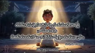 Todaypromise inTelugu|Eroju devuni vagdanam|DailyBible promise daily bible verseఈరోజుదేవుని వాగ్దానం