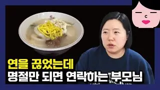 부모님과 연을 끊었는데 명절만 되면 연락을 하시니 너무 괴롭습니다. 차마 연락처 차단은 안 했는데...
