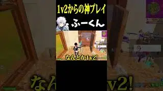 1v2からの神プレイ！ふーくん【フォートナイト/FORTNITE】#Shorts #fortniteclips #オッドプラン #ODDPLAN