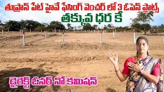 Thoopranpet Highway facing vencher in open plots available| 801 Sqyards| Hyderabad| #plotforsale 