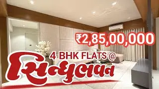 સિંધુભવન રોડ પર 4 BHK ફ્લેટ્સ | Flat in Ahmedabad | Ready Possession | Posh Location #like