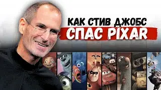 Стив Джобс и 3D анимация - как они связаны? | История Pixar | Страницы