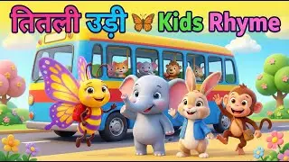 Titli Udi Udd Na Saki | Kids Rhyme Hindi | Cute 3D Cartoon Song तितली उड़ी Kids Song |