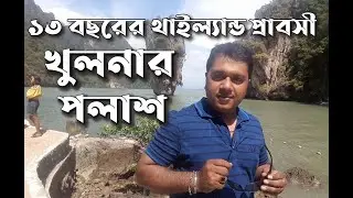 থাইল্যান্ডে ব্যবসা করে ইউরোপের চেয়ে বেশি আয় খুলনার পলাশের।