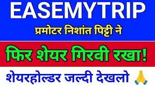 easemytrip प्रमोटर ने शेयर गिरवी रखा!  easemytrip share latest news. easy trip share latest news