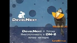DevelNext   Потоки Многопоточность в DN 2 потока наглядно